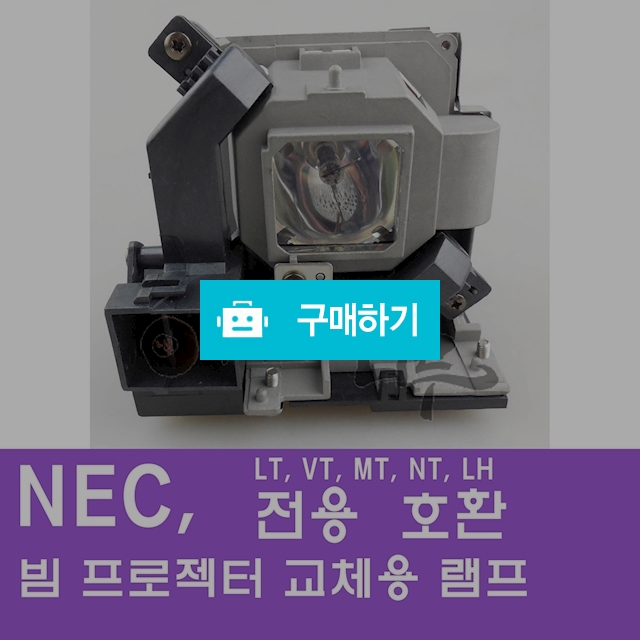 [NEC]빔프로젝터 교체용 램프 / 주식회사나루님의 스토어 / 디비디비 / 구매하기 / 특가할인