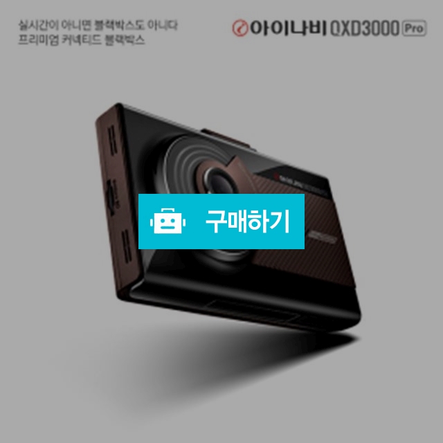 아이나비 QXD3000 PRO 32GB 2채널 블랙박스 / 아토스토어 / 디비디비 / 구매하기 / 특가할인