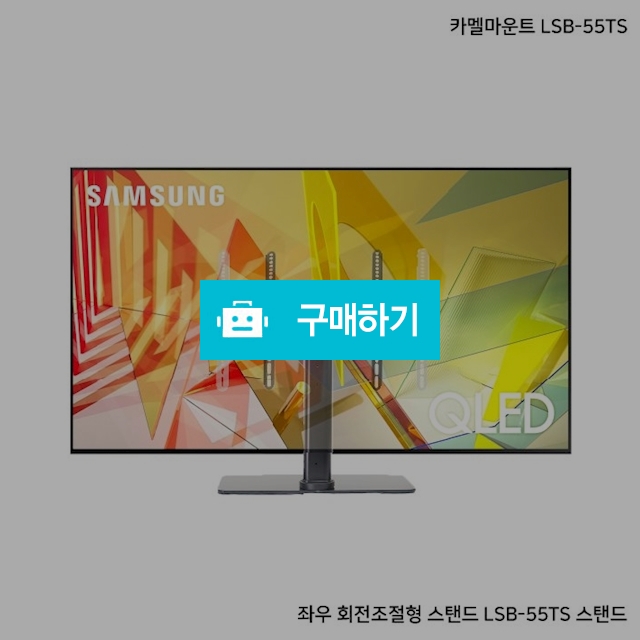 LSB-55TS  티비 TV 스탠드 거치대 브라켓 LG 삼성 중소기업 전제품 호환 회전조절형 모니터 스탠드 / 팬저일렉스마켓 / 디비디비 / 구매하기 / 특가할인