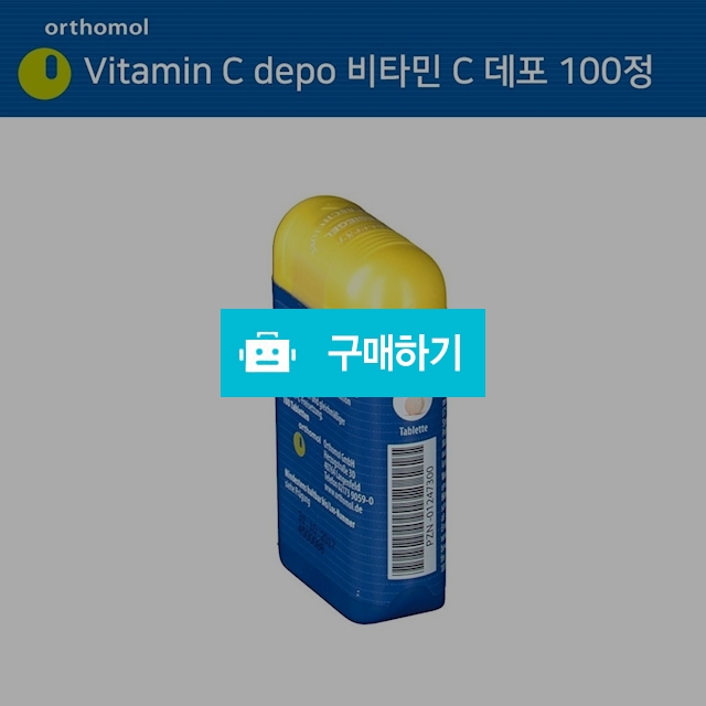 Orthomol 오쏘몰 Vitamin C depo 비타민 C 100정 데포 면역 / 이프라임샵님의 스토어 / 디비디비 / 구매하기 / 특가할인