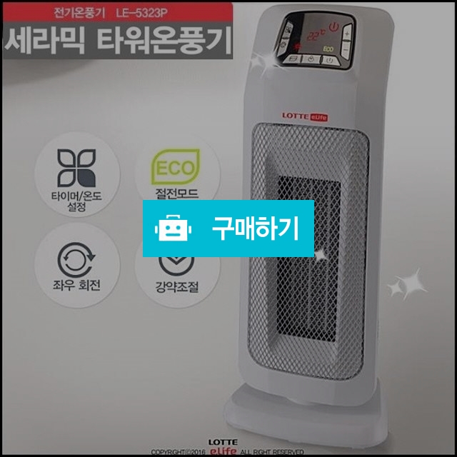 [Lotte E-Life 정품] 타워형 PTC 전기히터 온풍기 (LE 5323P ) / 1st스토어 / 디비디비 / 구매하기 / 특가할인