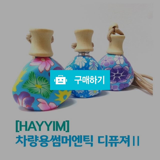 [HAYYIM] 차량용썸머엔틱디퓨져 리필SET / HAYYIM님의 스토어 / 디비디비 / 구매하기 / 특가할인
