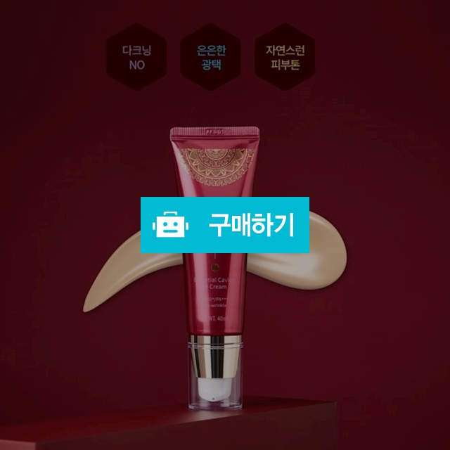 삼비조 에센셜 캐비어 비비크림 40ml SPF50+ 은은한광택 자연스런피부톤 여성물광BB크림 / 선도뷰티 / 디비디비 / 구매하기 / 특가할인