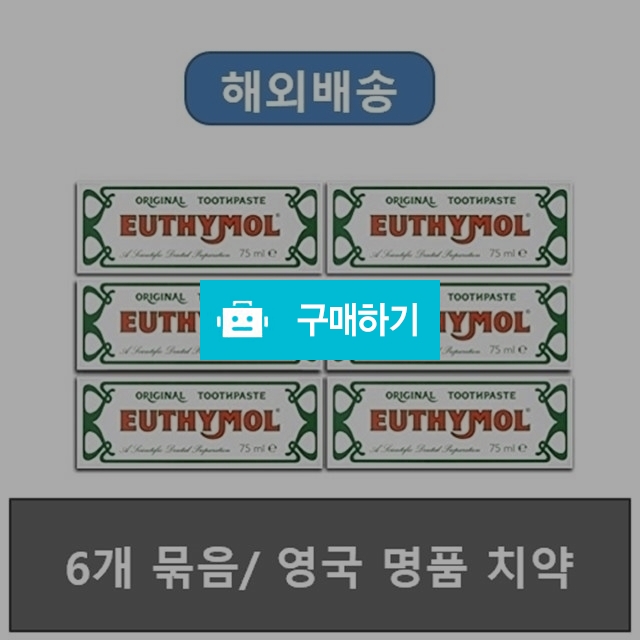 [해외배송] 유시몰 영국 황실 치약 Euthymol 6개 묶음 (무료배송) / 포라님의 스토어 / 디비디비 / 구매하기 / 특가할인