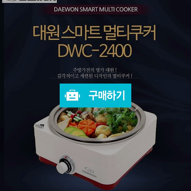 [대원]스마트 멀티쿠커 DWC-2400/그릴/냄비/3WAY / 김성원님의 루카스스토어 / 디비디비 / 구매하기 / 특가할인