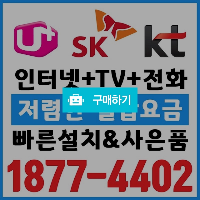 SK,LG,KT인터넷가입 / 인터넷가입 호랑이통신 / 디비디비 / 구매하기 / 특가할인