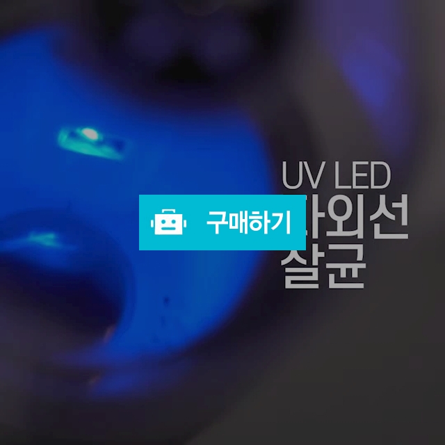 비스카 LED UV 수저 살균건조기 / 스미스이니셔티브님의 스토어 / 디비디비 / 구매하기 / 특가할인