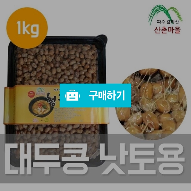 산촌마을 국산 파주대두콩 낫토용 1kg / 팜무몰 / 디비디비 / 구매하기 / 특가할인