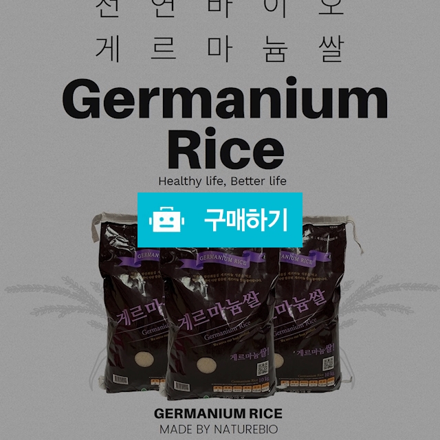 천연바이오 게르마늄쌀 10kg. 골드퀸3호 품종. 고급향미 게르마늄농법재배 / 굿리바이브 약샘 / 디비디비 / 구매하기 / 특가할인