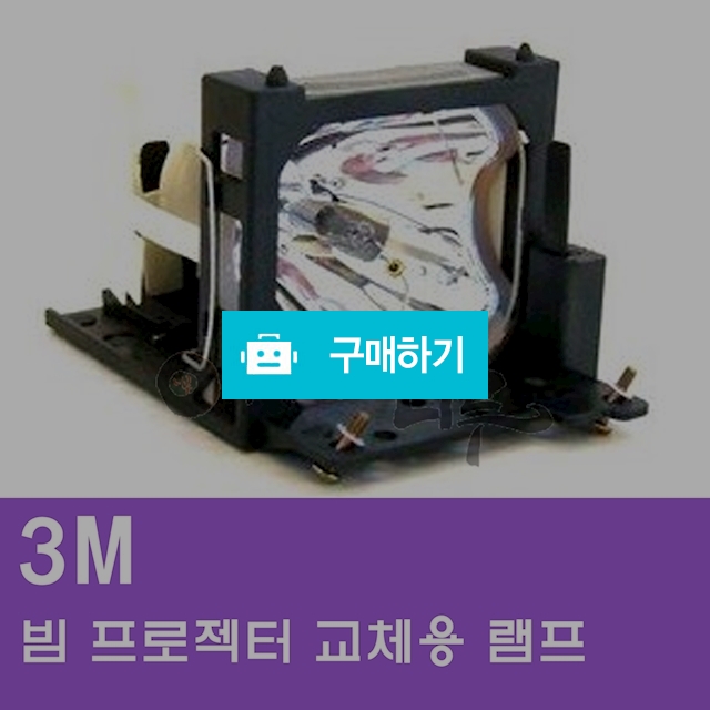 [3M]빔프로젝터 교체용 램프 / 주식회사나루님의 스토어 / 디비디비 / 구매하기 / 특가할인