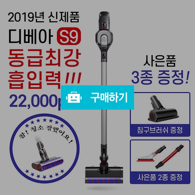 2019년형 신제품 무선청소기 S9 BLDC모터 A/S 2년 / 정품할인샵 동림 / 디비디비 / 구매하기 / 특가할인