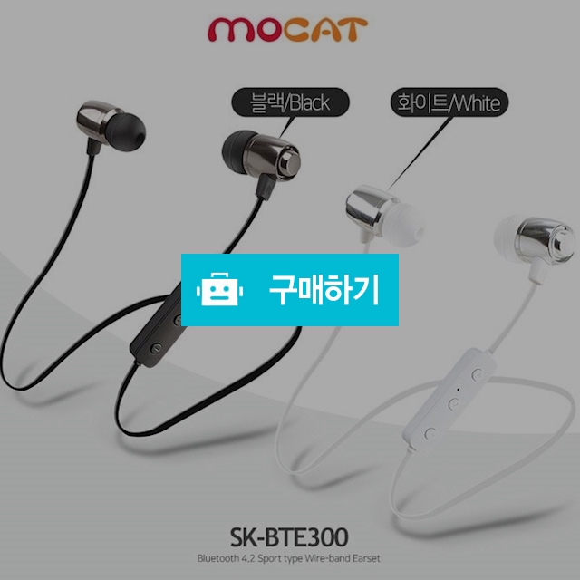 SK모캣 블루투스 이어폰 SK-BTE300 / 한국어음성지원/통화가능 / 김성원님의 루카스스토어 / 디비디비 / 구매하기 / 특가할인