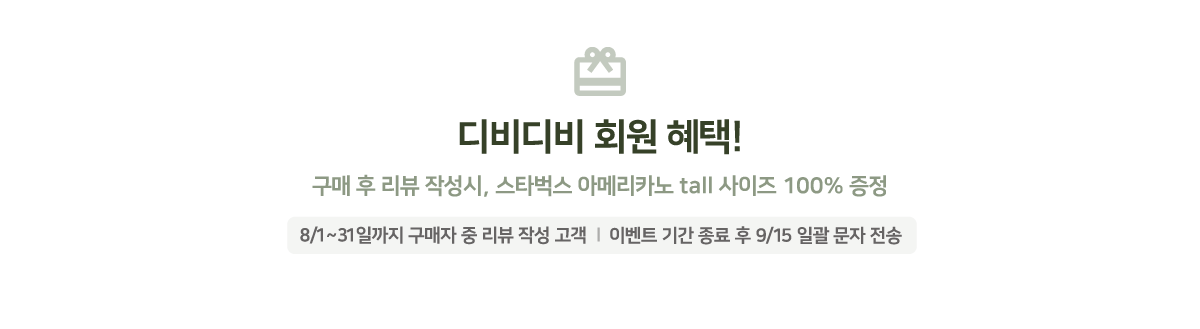 노즈케어 비염치료기 디비디비회원혜택! 구매 후 리뷰 작성시, 스타벅스 아메리카노 tall사이즈 100% 증정 , 8월31일 까지 구매자 중 리뷰 작성 고객, 이벤트 기간 종료 후 9월 15 일괄 문자 전송