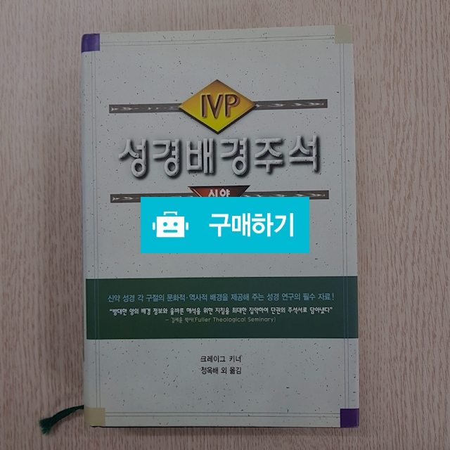 IVP 성경배경주석(크레이그 키너/IVP) / 크로스라이프 출판사 / 디비디비 / 구매하기 / 특가할인