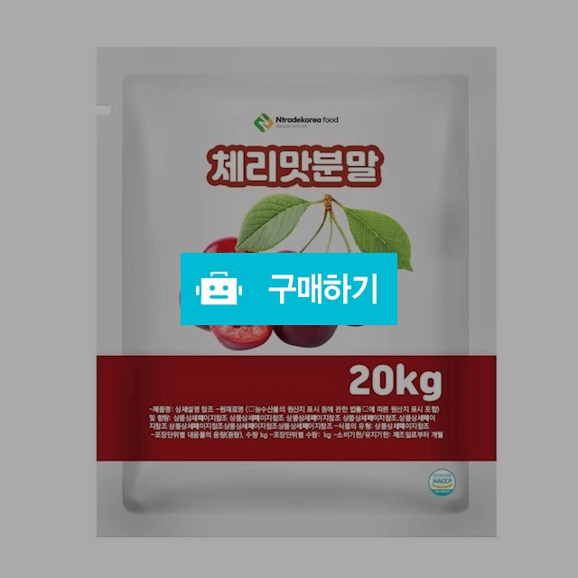 체리맛분말 20kg / 엔트레이드코리아님의 스토어 / 디비디비 / 구매하기 / 특가할인
