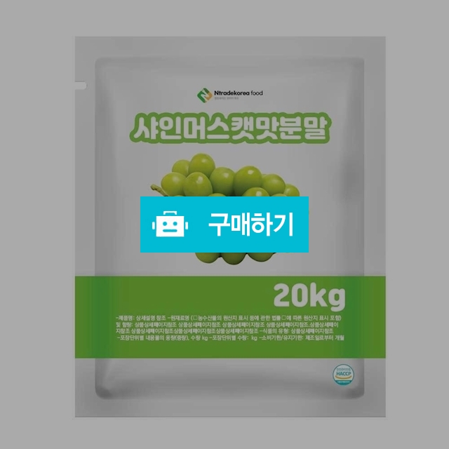 샤인머스캣맛분말 20kg / 엔트레이드코리아님의 스토어 / 디비디비 / 구매하기 / 특가할인