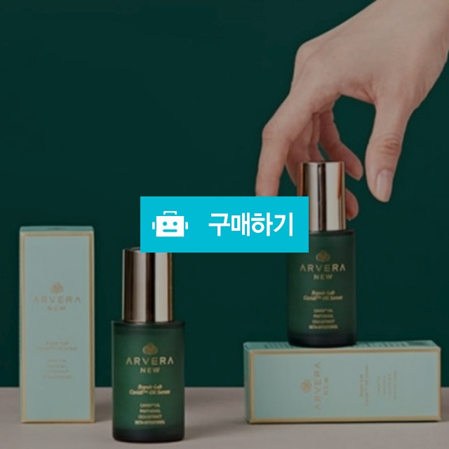 뉴아르베라 리페어랩 캐비디 오일 세럼 30ml 피부진정효과 가성주름케어 안티에이징효과 / 조브로의 뷰티 다이어트 / 디비디비 / 구매하기 / 특가할인