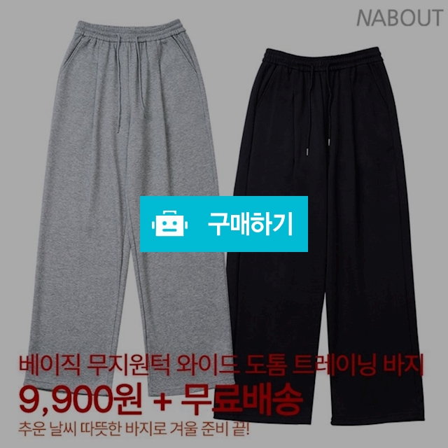 남녀공용 베이직 무지 원턱 와이드 도톰 팬츠 트레이닝 바지 / 앤어바웃 / 디비디비 / 구매하기 / 특가할인