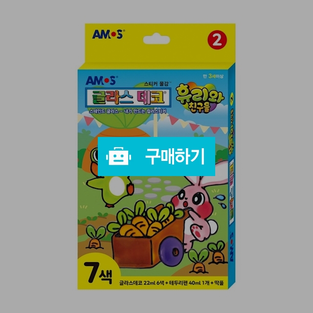 아모스 글라스데코 휴리와 친구들2 / 설래임 / 디비디비 / 구매하기 / 특가할인