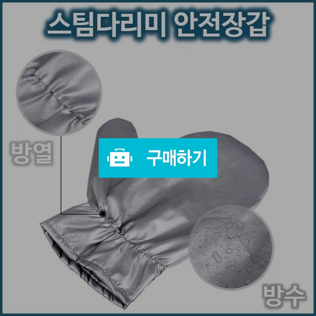 [스팀다리미장갑]필립스 보만 한경희 샤오미 콘에어 아이스티머 비트젯 쿠비녹스 테팔 은성 스팀다리미장갑 / 1st스토어 / 디비디비 / 구매하기 / 특가할인