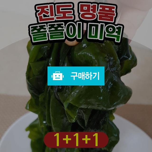 진도 명작 쫄쫄이 소각미역 1+1+1 / 블랙앤핑크 스토어 / 디비디비 / 구매하기 / 특가할인