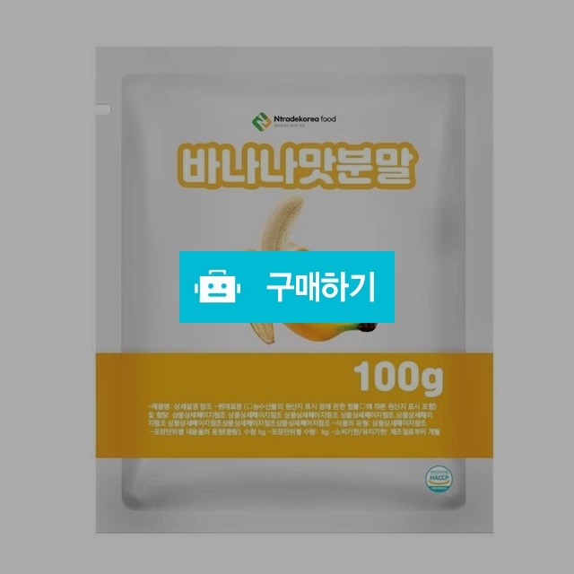 바나나맛분말 100g 샘플 / 엔트레이드코리아님의 스토어 / 디비디비 / 구매하기 / 특가할인