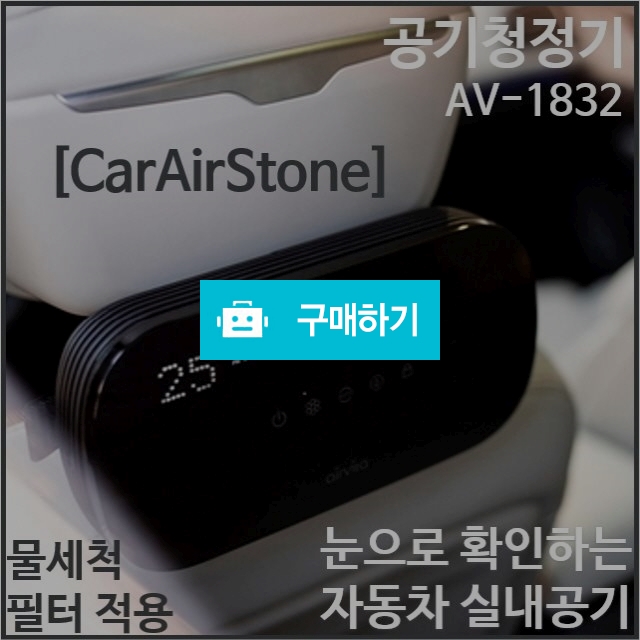 [CarAirStone] 카에어스톤 자동차공기청정기[공기질은 눈으로 확인하고 필터는 물로 세척] / 1st스토어 / 디비디비 / 구매하기 / 특가할인