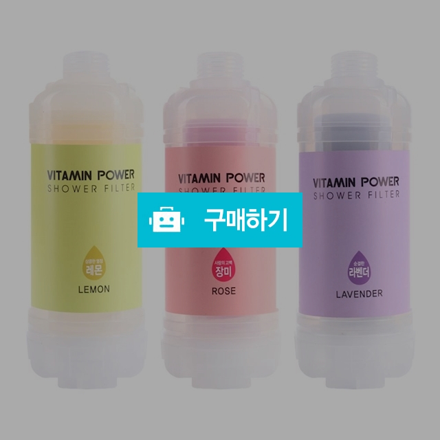 녹물제거 비타민 샤워필터_3개 / amikeco님의 스토어 / 디비디비 / 구매하기 / 특가할인