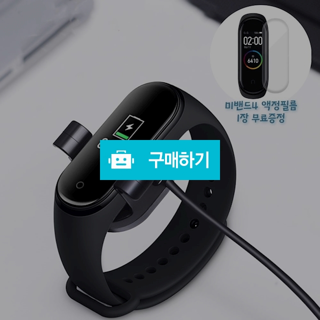 미밴드4 충전 거치대 케이블 탈거 불필요 (미밴드4 액정보호필름 1장 증정) / TORY / 디비디비 / 구매하기 / 특가할인