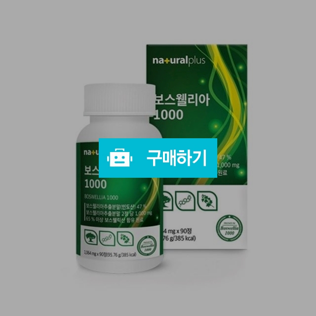 내츄럴플러스 보스웰리아 1000 / 보물섬 님의 스토어 / 디비디비 / 구매하기 / 특가할인