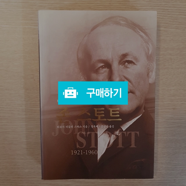 존 스토트(티모시 스미스/IVP) / 크로스라이프 출판사 / 디비디비 / 구매하기 / 특가할인