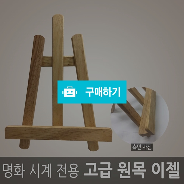 명화시계거치대 / 유통타운 / 디비디비 / 구매하기 / 특가할인