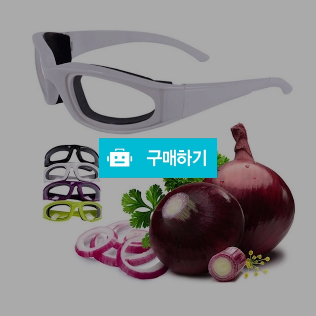눈보호 보호경 눈매움 방지 양파 안경 고글 / 포빅스토어 / 디비디비 / 구매하기 / 특가할인