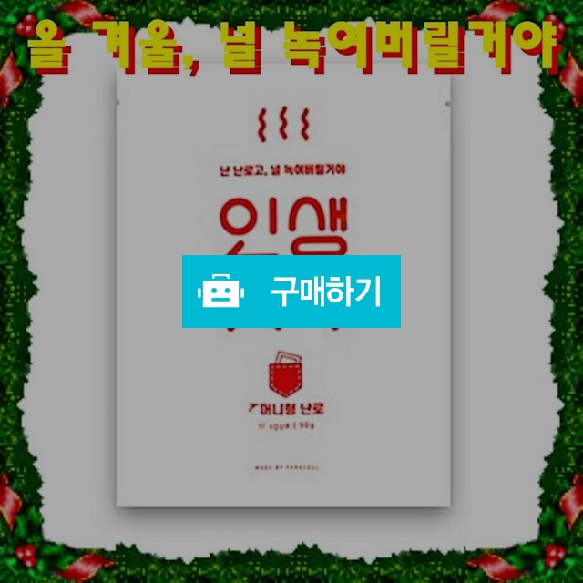 KC인증 다용도 파스형 패치형 주머니형 손난로 찜질팩 휴대용 흔드는 핫팩 90g / 비바채님의 스토어 / 디비디비 / 구매하기 / 특가할인