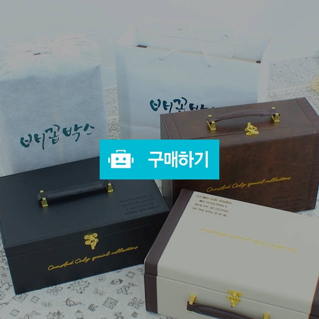 [한정판매][파격할인]각인 배꼽박스 3종 아기 정리함 유치보관함 배냇함 탯줄 출산 돌 백일 임신 임산부 선물 / 아띠랑스님의 스토어 / 디비디비 / 구매하기 / 특가할인