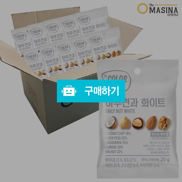 하루견과 화이트 20g x 10봉  / 온라인대장님의 스토어 / 디비디비 / 구매하기 / 특가할인