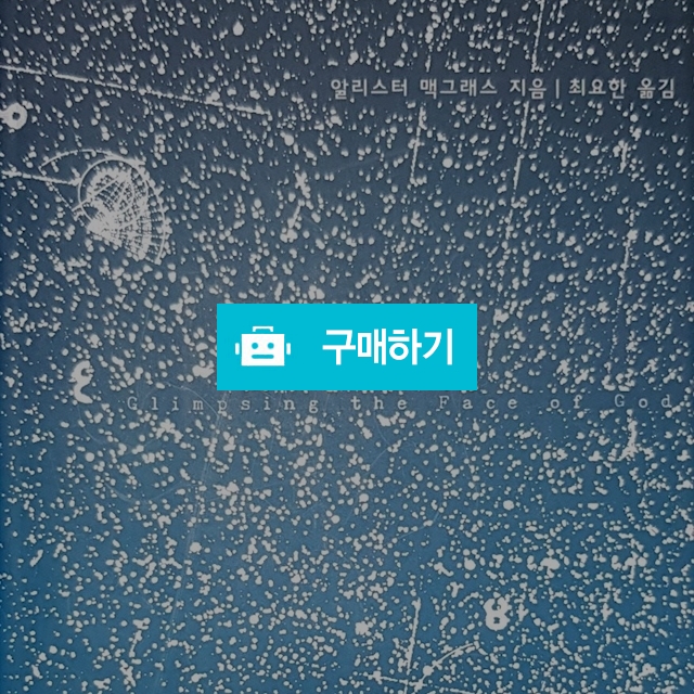 하나님 얼굴을 엿보다(알리스터 맥그레스/복있는사람) / 크로스라이프 출판사 / 디비디비 / 구매하기 / 특가할인