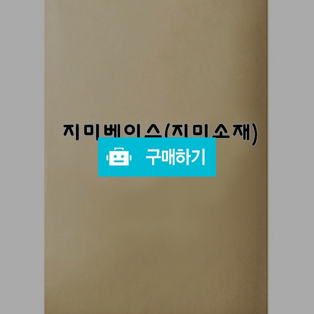지미베이스 80g 샘플 / 엔트레이드코리아님의 스토어 / 디비디비 / 구매하기 / 특가할인