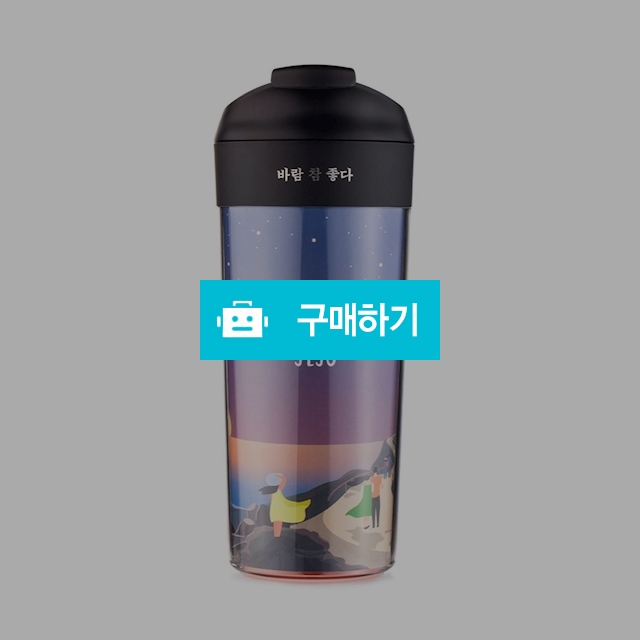 [아티아트]넘어지지 않는 텀블러(제주 시리즈-바다) / 엘레갈로님의 스토어 / 디비디비 / 구매하기 / 특가할인