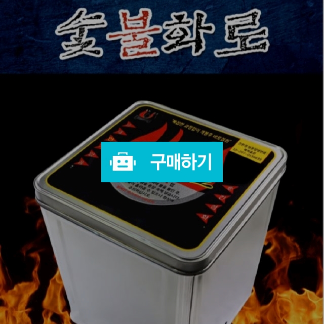 동절기 보온양생연료 - 숯불화로 / 하늘에나무님의 스토어 / 디비디비 / 구매하기 / 특가할인