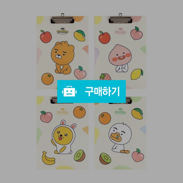 리틀카카오프렌즈 프루티 A4 클립보드 / 설래임 / 디비디비 / 구매하기 / 특가할인