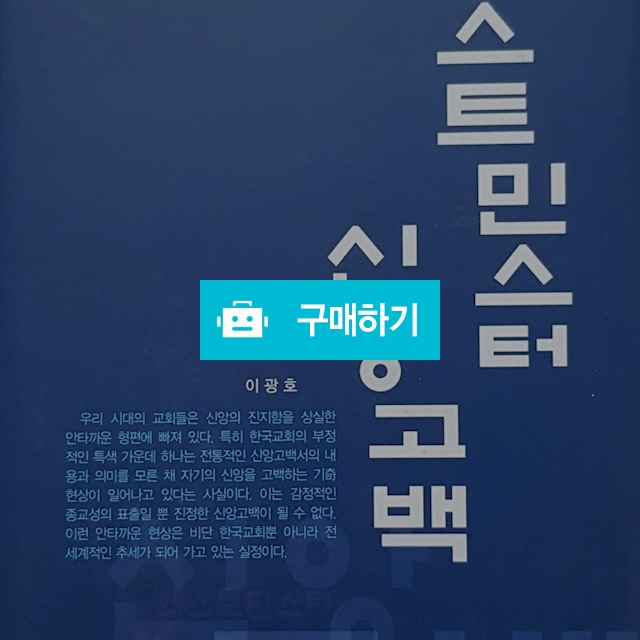 웨스트민스터 신앙고백[양장] (이광호/도서출판 깔뱅) / 크로스라이프 출판사 / 디비디비 / 구매하기 / 특가할인