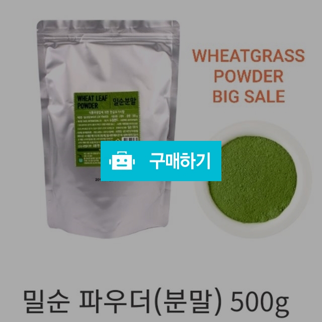 밀순(밀싹)분말 500g(뉴질랜드) / zuam님의 스토어 / 디비디비 / 구매하기 / 특가할인