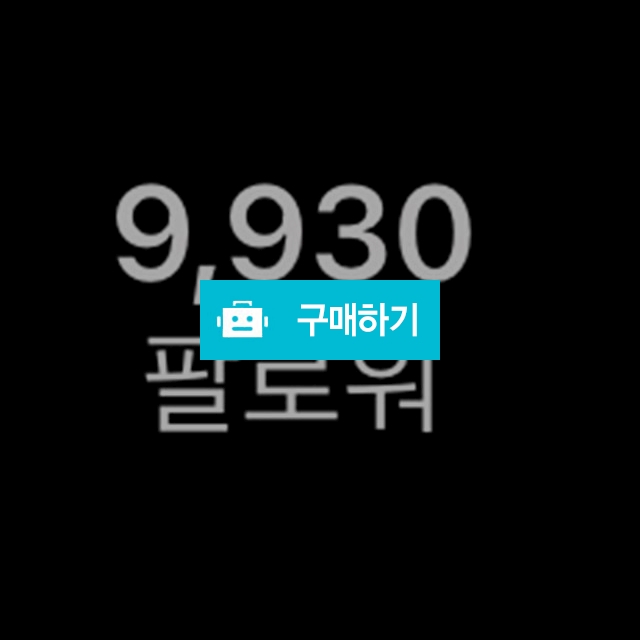 인스타그램 9930명 팔로워 양도 팝니다. / 인스타 / 디비디비 / 구매하기 / 특가할인