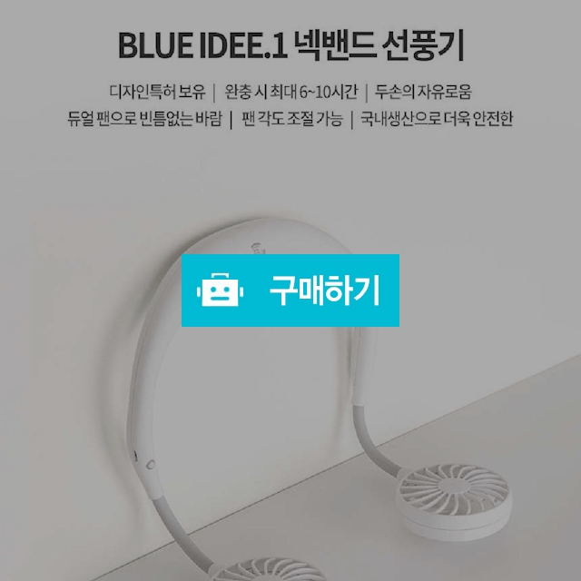 넥밴드 목걸이형 휴대용 선풍기 / 다판다코리아(최저가쇼핑) / 디비디비 / 구매하기 / 특가할인