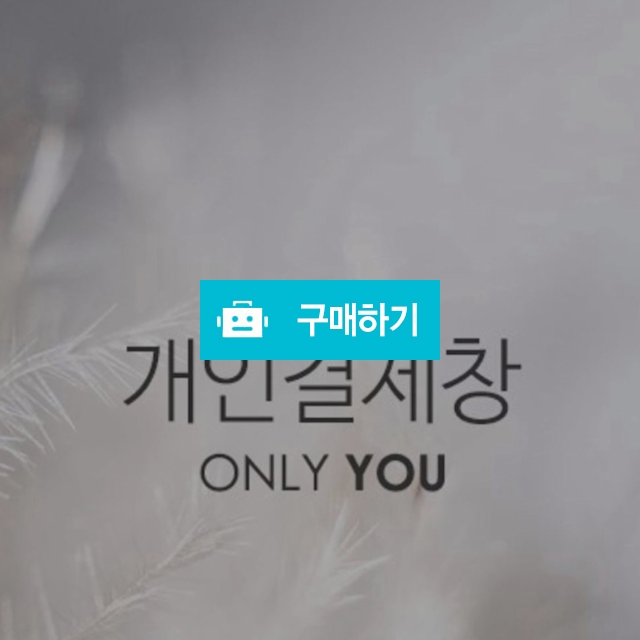 개인결제창 / 노벨티샵 / 디비디비 / 구매하기 / 특가할인