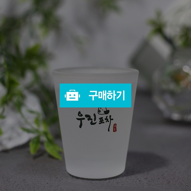 화이트 글라스 소주잔 / wmcorporation / 디비디비 / 구매하기 / 특가할인