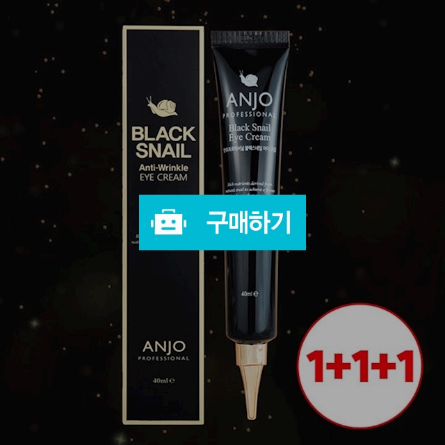 앙쥬 블랙스네일 고농축 주름크림 1+1+1 (40ml 3개) / 제이아이스토어 / 디비디비 / 구매하기 / 특가할인