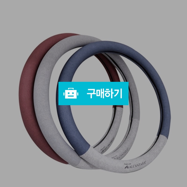 전차종핸들커버 알칸타라 핸들커버 원형 D컷 4계절용 / 웹피북님의 스토어 / 디비디비 / 구매하기 / 특가할인