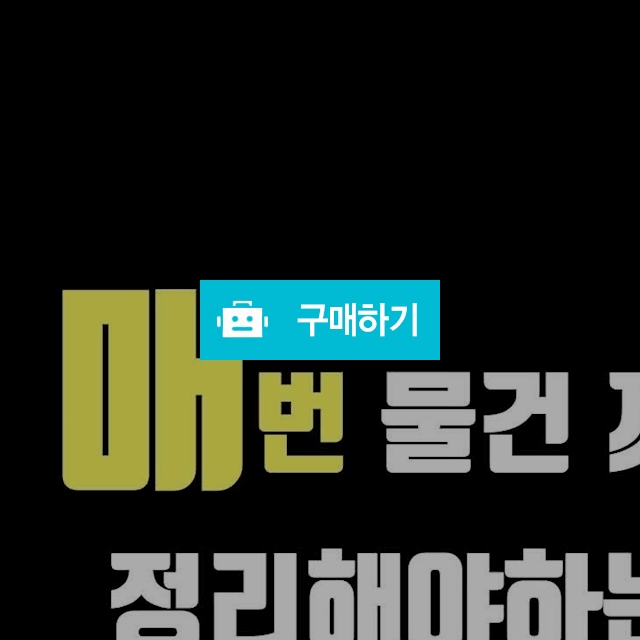 3W트렁크정리함 (무료배송) / H보부상의 스토어 / 디비디비 / 구매하기 / 특가할인